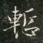 惭