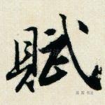 赋
