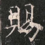 赐