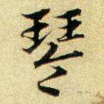 琴