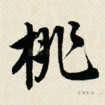 桃