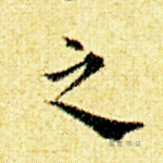 之