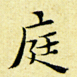 庭