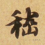 嵇