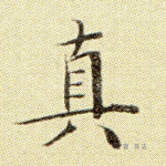 真