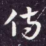 侍