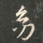 幼