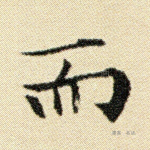 而