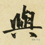 与