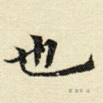 也