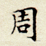 周