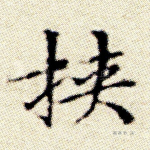 挟