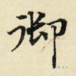 御