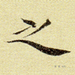 之