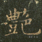 艳