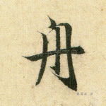 舟