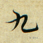 九