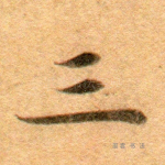 三