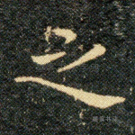 之