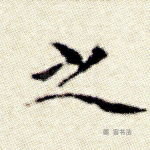 之