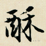 酥