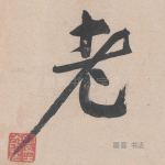 老