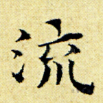 流