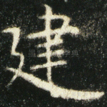建
