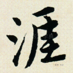 涯