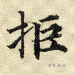 拒