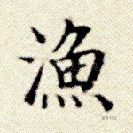 渔