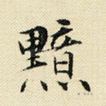 黯