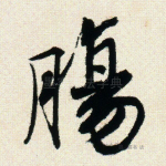肠