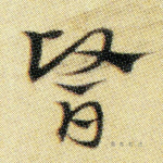 医