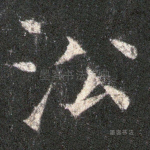 沿