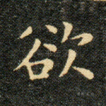 欲
