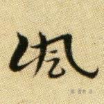 讽