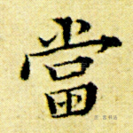 当