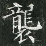 袭