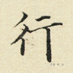 行
