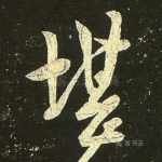 堪