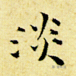 淡