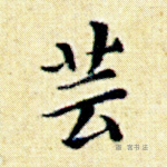 芸