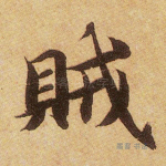 贼