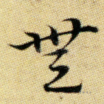 无