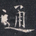 通