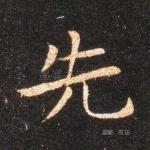 先