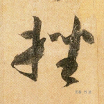 挫