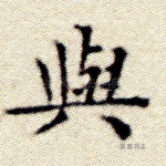 与
