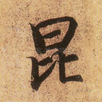昆